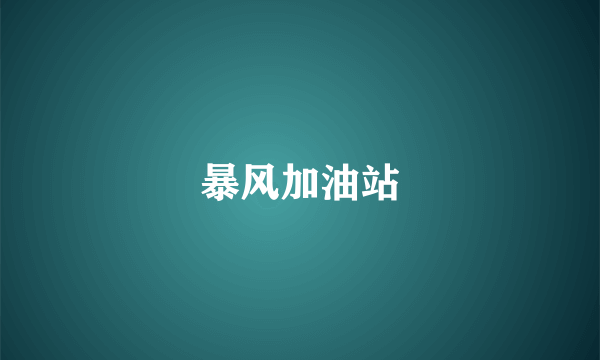 暴风加油站