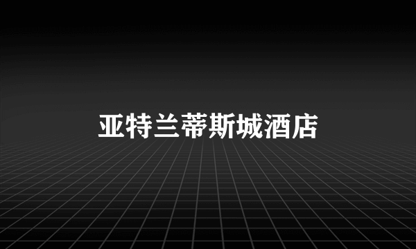 亚特兰蒂斯城酒店