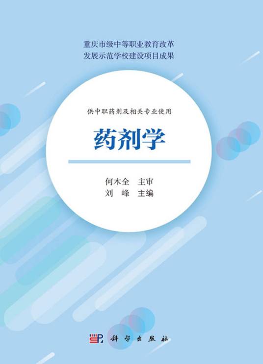 药剂学（2020年科学出版社出版的图书）