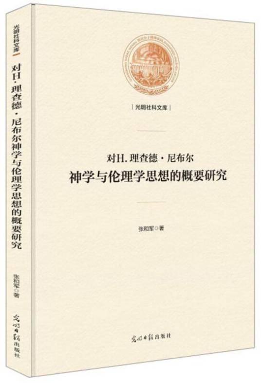 对H.理查德·尼布尔神学与伦理学思想的概要研究