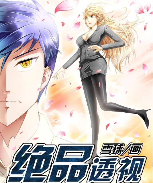 绝品透视（同名漫画）