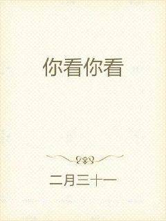 你看你看