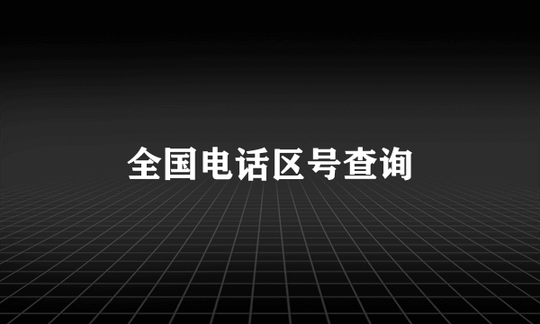 全国电话区号查询