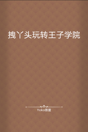 拽丫头玩转王子学院