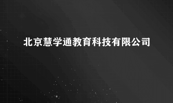 北京慧学通教育科技有限公司