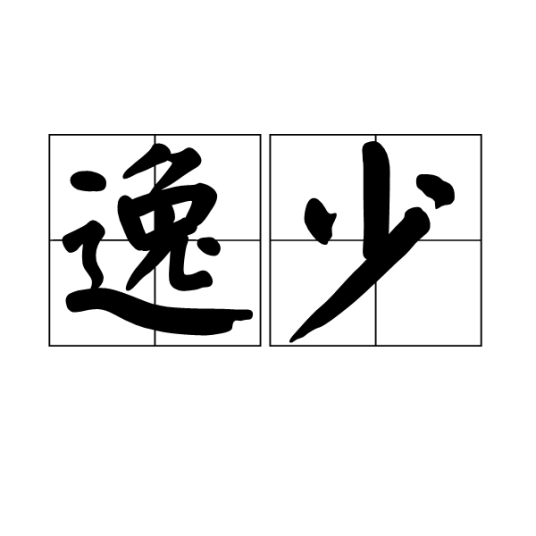 逸少