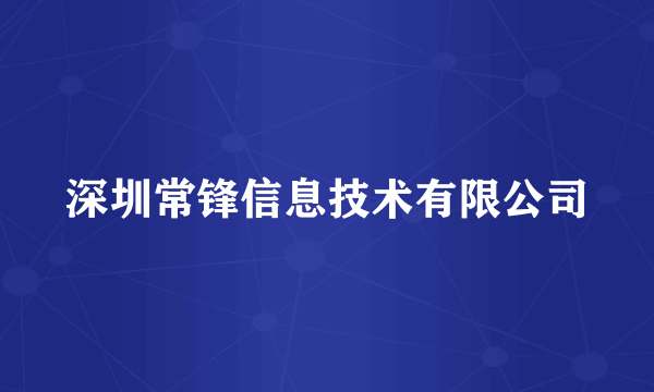 深圳常锋信息技术有限公司