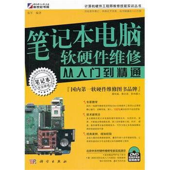 笔记本电脑软硬件维修从入门到精通