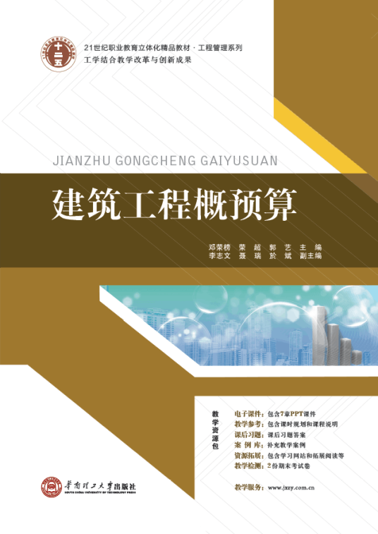 建筑工程概预算（2015年华南理工大学出版社出版的图书）