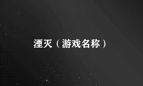 湮灭（游戏名称）
