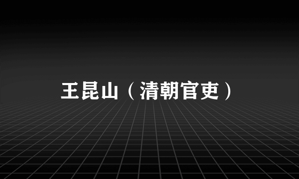王昆山（清朝官吏）
