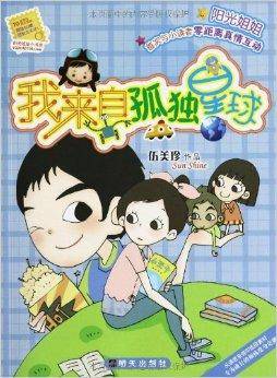 阳光姐姐小书房：我来自孤独星球
