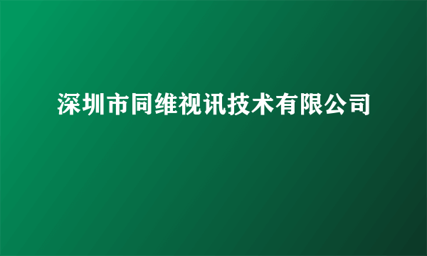深圳市同维视讯技术有限公司