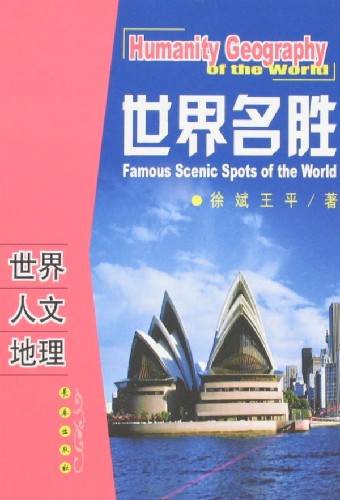 世界人文地理-世界名胜