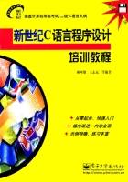 新世纪C语言程序设计培训教程