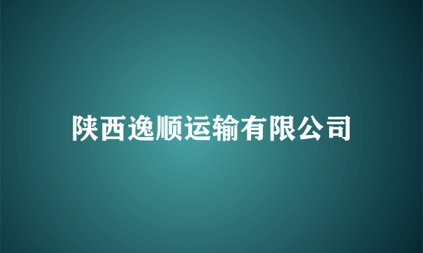 陕西逸顺运输有限公司