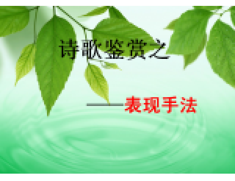 诗歌鉴赏表现手法