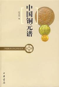 中国铜元谱