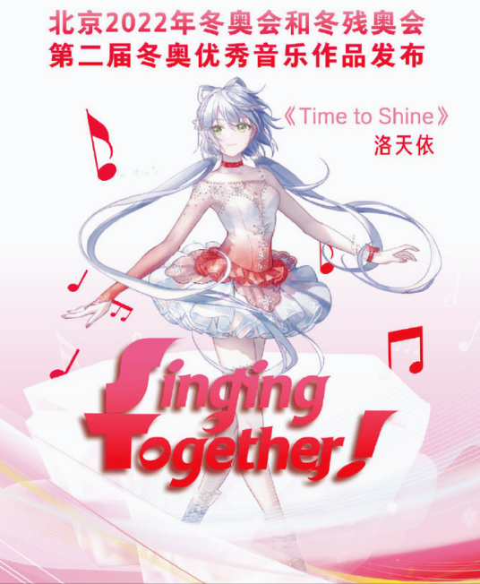 Time to Shine（洛天依演唱的冬奥应援歌曲）