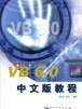 VB6.0中文版教程