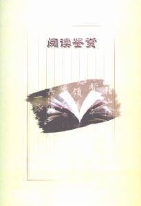 阅读鉴赏