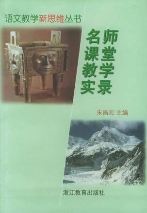 名师课堂教学实录