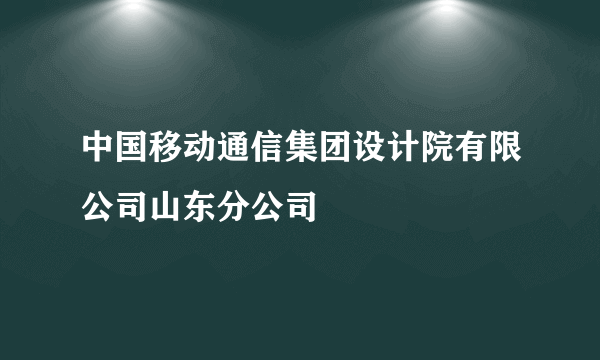 中国移动通信集团设计院有限公司山东分公司