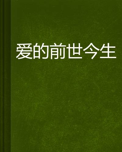 爱的前世今生