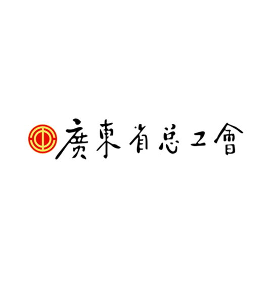广东省总工会