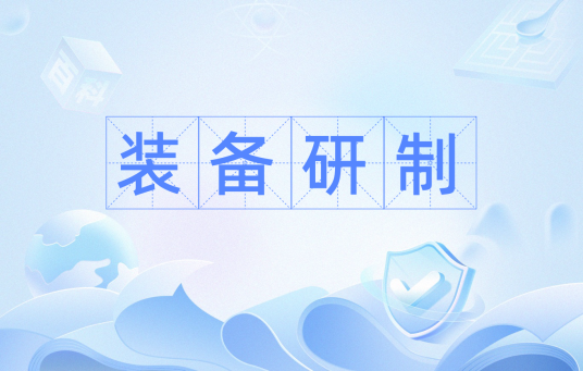 装备研制
