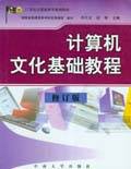计算机文化基础教程（修订版）