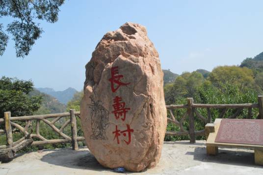 长寿村（河北省下辖自然村）