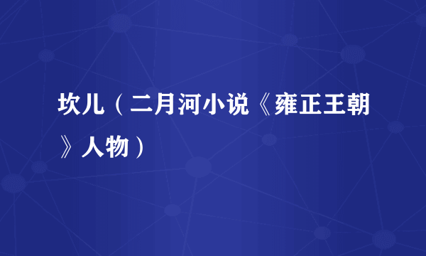 坎儿（二月河小说《雍正王朝》人物）