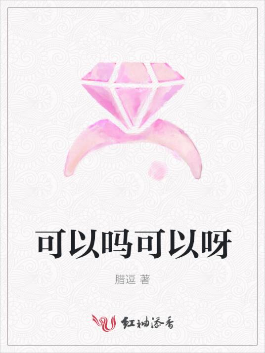 可以吗可以呀
