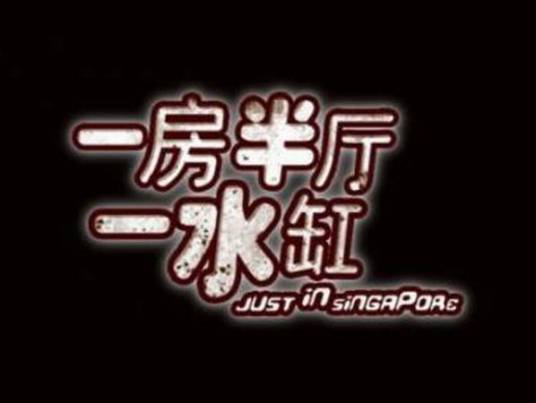一房半厅一水缸