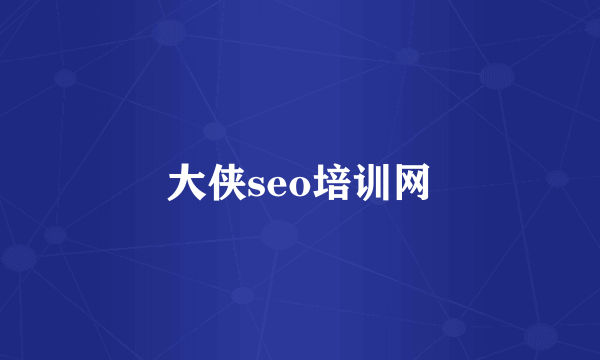大侠seo培训网