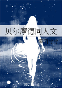 贝尔摩德同人文
