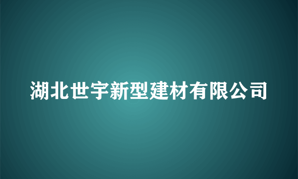 湖北世宇新型建材有限公司