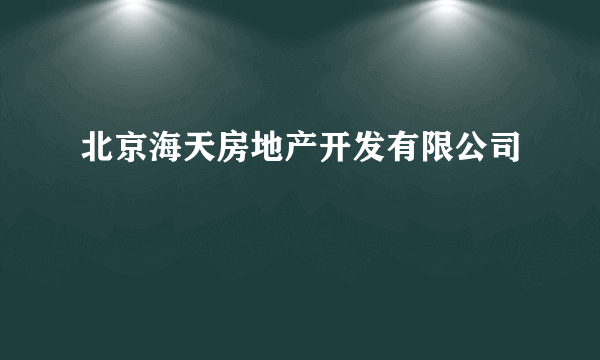 北京海天房地产开发有限公司
