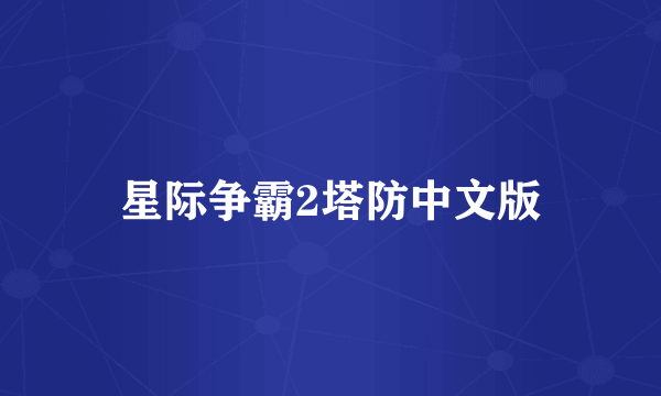 星际争霸2塔防中文版
