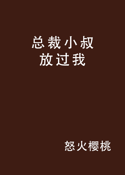 总裁小叔放过我