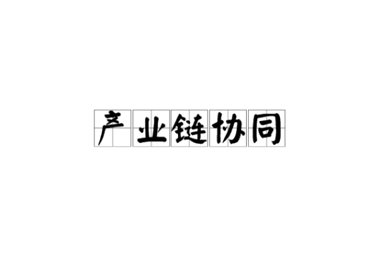 产业链协同