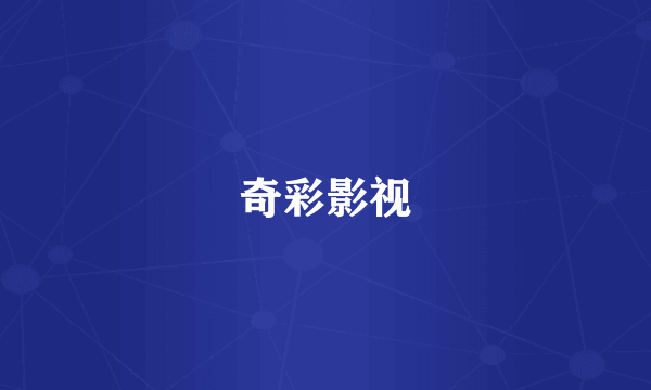 奇彩影视