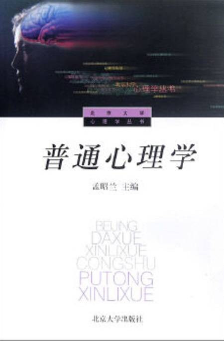 普通心理学（1994年北京大学出版社出版的图书）