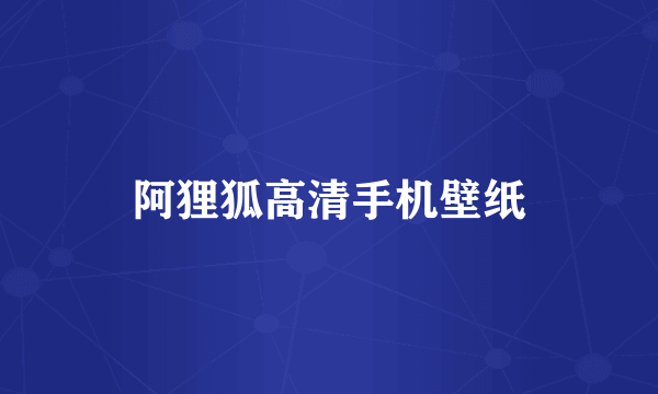 阿狸狐高清手机壁纸