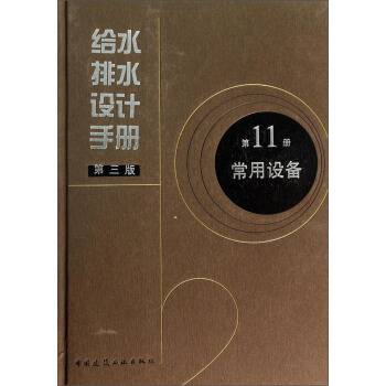 给水排水设计手册第三版第11册常用设备