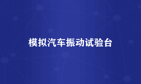 模拟汽车振动试验台