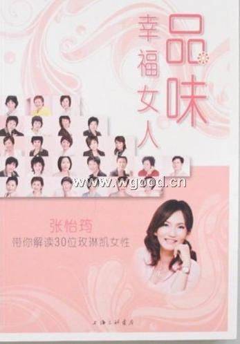 品味幸福女人：张怡筠带你解读30位玫琳凯女性