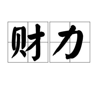 财力