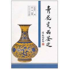 青花瓷器鉴定